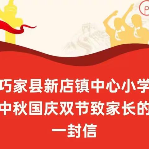 巧家县新店镇中心小学中秋国庆双节致家长的一封信