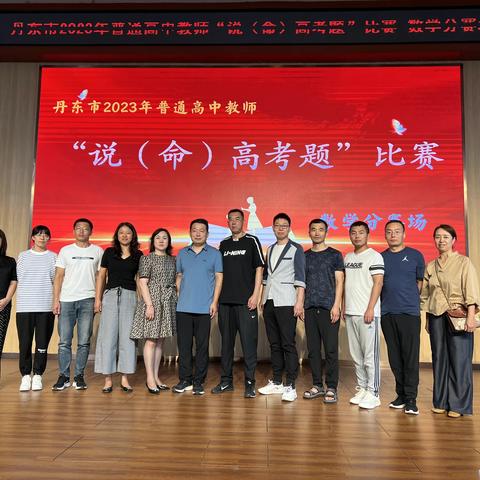 2023年辽宁省第二届“说（命）高考题”(丹东赛区)比赛纪实