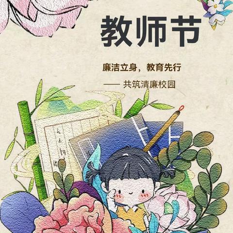 弘扬教育家精神 廉洁文明过双节﻿ ——中山花园幼儿园教师节倡议书