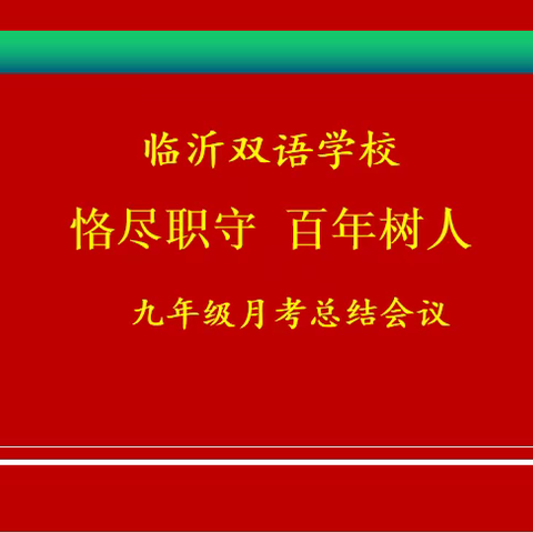 恪尽职守 砥砺前行——临沂双语学校九年级月考总结会议