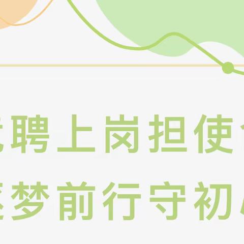 【园务要闻】竞聘展风采 逐梦向前行        伊宁县维吾尔玉其温镇中心幼儿园党支部2024年春季学期岗位竞聘活动