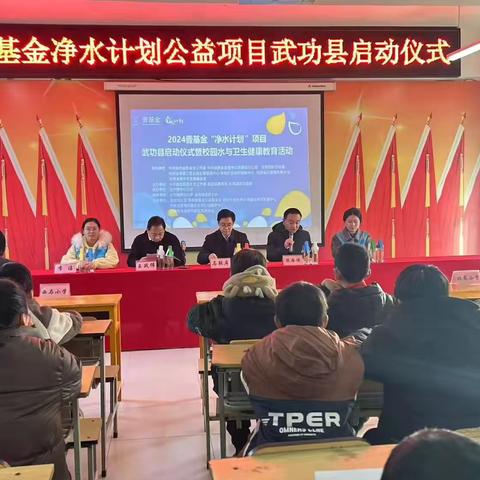 壹基金“净水计划”公益项目在武功县启动，为乡村儿童饮水安全保驾护航