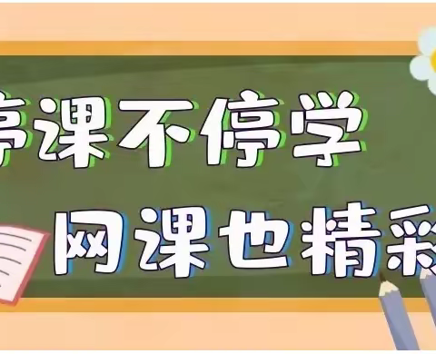 “疫”样时光，“童”样精彩——大召营学校一年级线上教学纪实