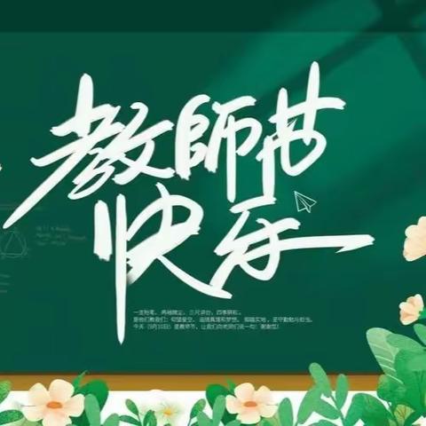 赓续百年初心，担当育人使命—大召营学校庆祝第39个教师节暨优秀教师表彰大会