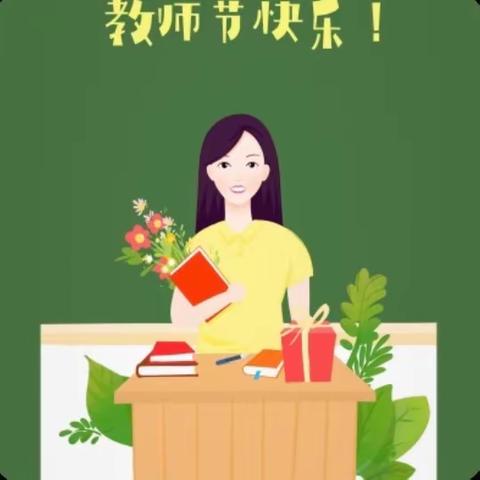 赓续百年初心，担当育人使命—大召营学校庆祝第39个教师节暨优秀教师表彰大会