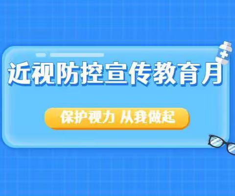 有效减少近视发生 ，共同守护光明未来———中牟县人民路幼儿园第八个近视防控宣传月宣传活动