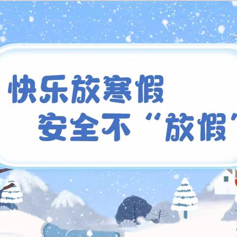 快乐放寒假，安全不“放假”——百丈河小学寒假告家长书