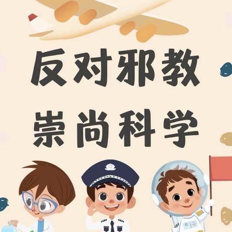 “崇尚科学，反对邪教”主题活动——侯家河幼儿园