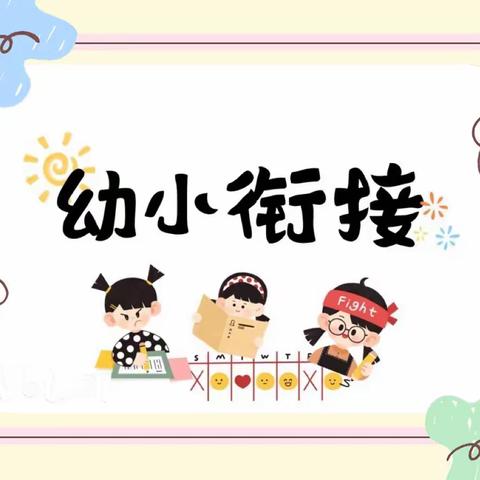 【材 幼 · 播 报】幼小衔接——走进小学          · 感悟成长