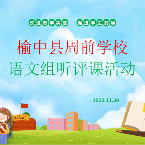 聚焦线上听评课 相聚云端共提升——榆中县周前学校语文组听评课活动