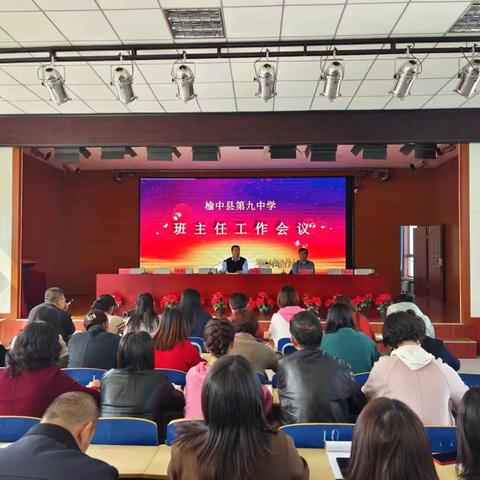 凝聚力量 用爱育人—— 榆中九中班主任工作会议