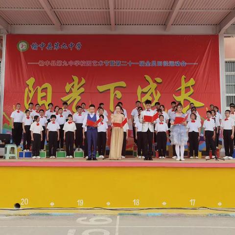 在阳光下成长 ——榆中县第九中学第十七届校园艺术节活动