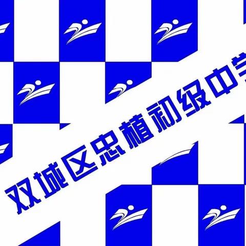 双城区忠植初级中学校2022-2023年学度下学期“青年教师课堂展示”活动——地理教研组学科总结