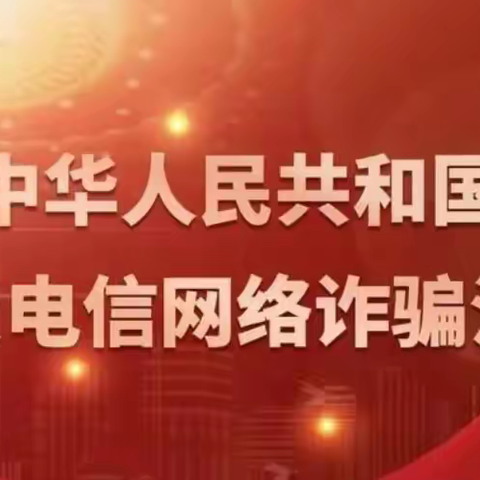 《反电信网络诈骗法》今日起正式实施！！！