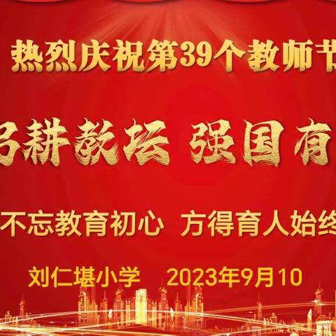 躬耕教坛，强国有我 刘仁堪小学庆祝第39个教师节系列活动纪实