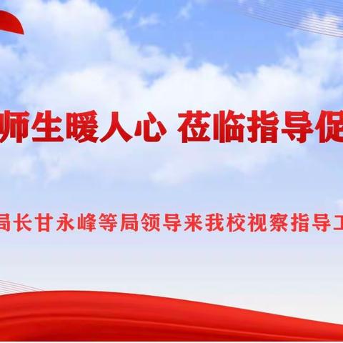 心系师生暖人心 、莅临指导促发展——县教育局长甘永峰来我校视察指导工作纪实