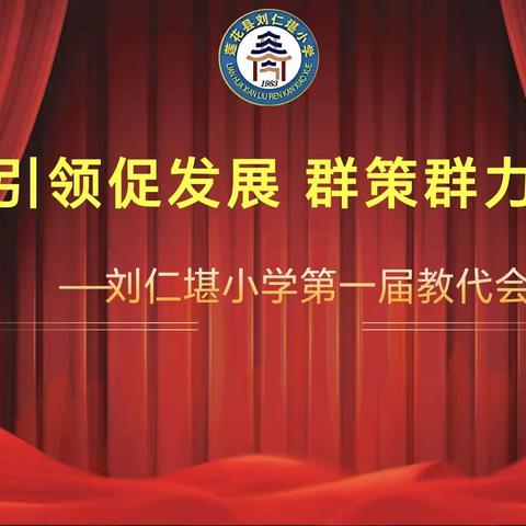 党建引领促发展，群策群力谱新篇 —刘仁堪小学第一届教代会第一次会议