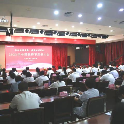 【勇担健康使命，铸就时代新功】我院召开2023年中国医师节庆祝大会