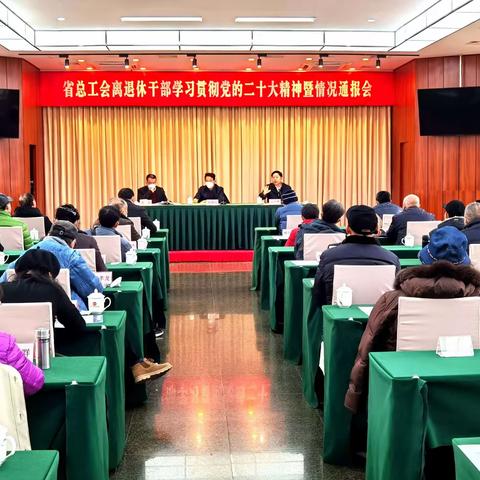 省总工会召开离退休干部学习宣讲与工作通报会议