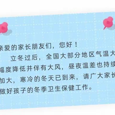 爱♥️在冬季，从♥️心出发——金悦府幼儿园冬季温馨提示