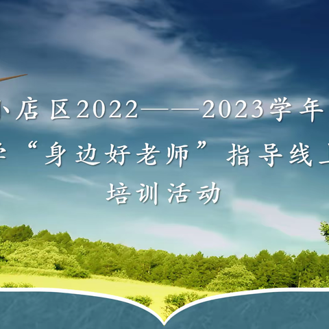 中小学“身边好老师”指导线上教学 培训活动——生物组