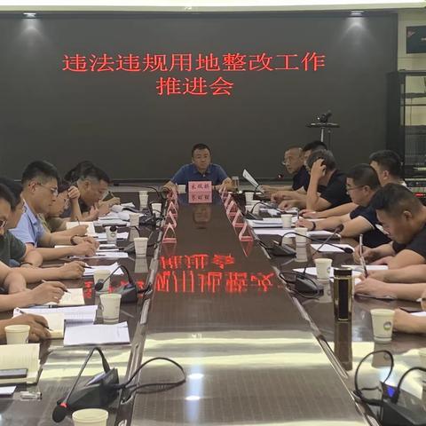 襄垣县召开违法违规用地整改工作推进会