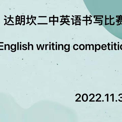 停课不停学，“疫”展英语书写魅力一一达朗坎乡第二中学线上英语书写比赛