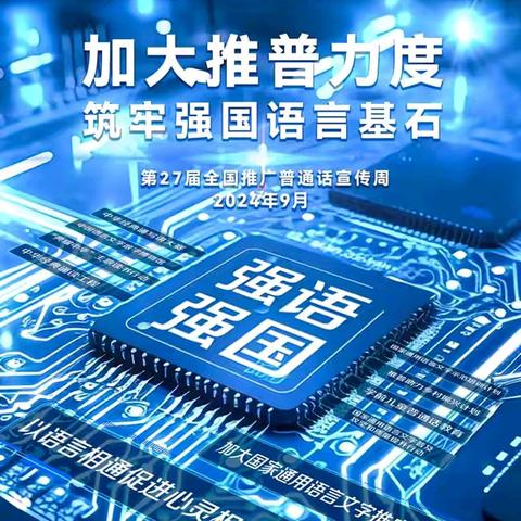 加大推普力度，筑牢强国语言基石——崔家庄镇黄台联办小学推普周活动