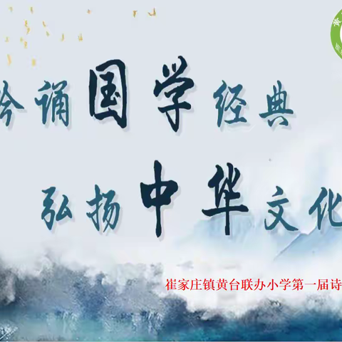 吟诵国学经典，弘扬中华文化——崔家庄镇黄台联办小学第一届古诗词大赛纪实