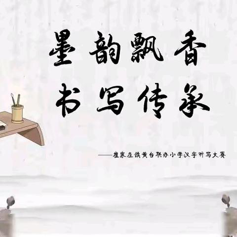 墨韵飘香，书写传承——崔家庄镇黄台联办小学汉字听写大赛圆满落幕