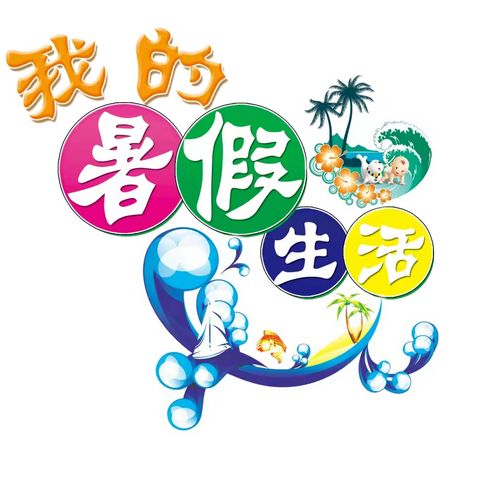 “暑”你最棒，“炫”出风采——崔家庄镇黄台联办小学暑假特色作业