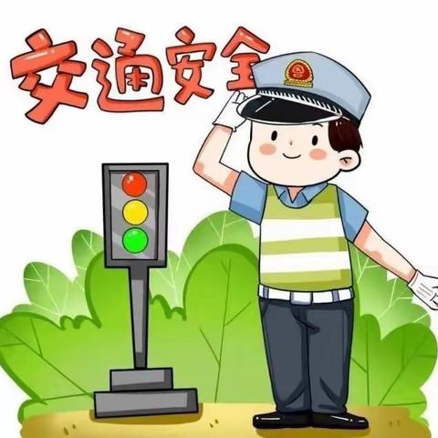 【安全宣传】交通安全