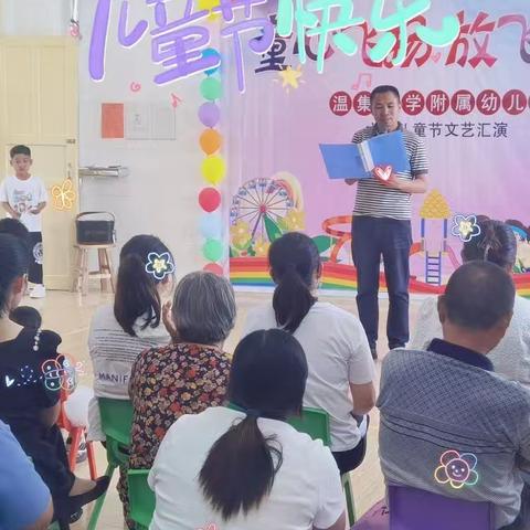 郑家镇温集小学附属幼儿园“童心飞扬，放飞梦想”庆六一文艺汇演