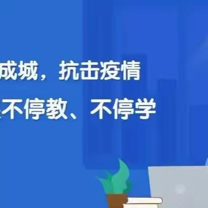 “英”你之约，“语”你同行---玫瑰学校初中英语组线上教学