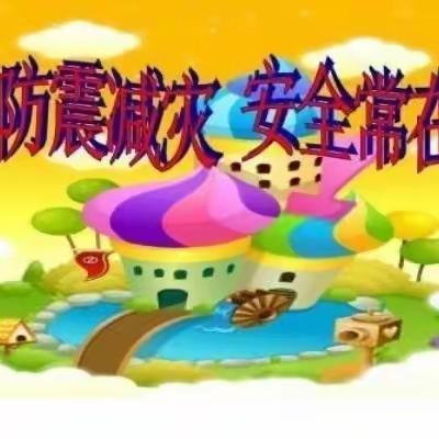 【防震演练 安全“童”行】  ——郭刘幼儿园防震演练