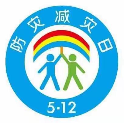 【防灾减灾·安全童行】 ——龙门办郭刘幼儿园