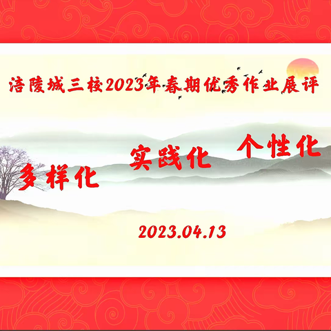 多样化  实践化  个性化 --记涪陵城三校2023年春优秀作业展评