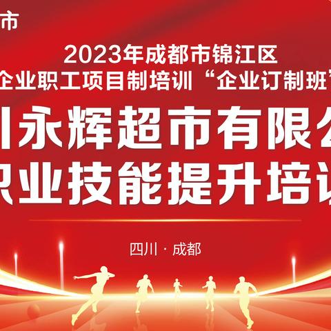 四川永辉超市有限公司职业技能提升培训第一期