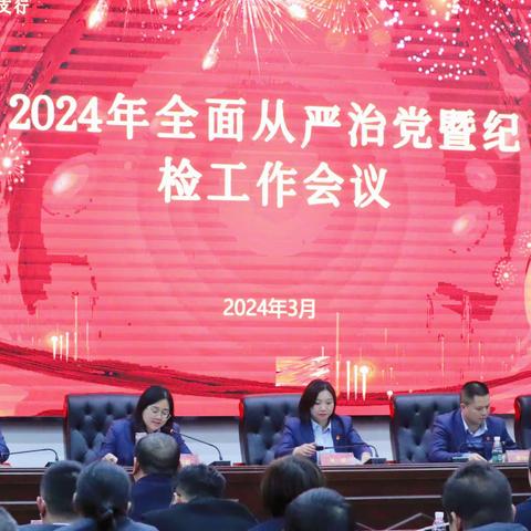 衡阳县支行召开2024年全面从严治党暨纪检工作会议