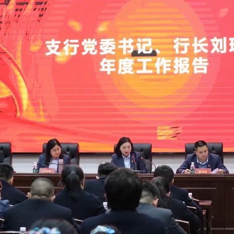 衡阳县支行组织召开2024年党建和经营工作会