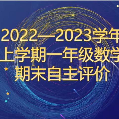 走进“梦天实验站”，体验“一日梦天人”——郑州市二七区大学路第四小学一年级数学期末自主评价