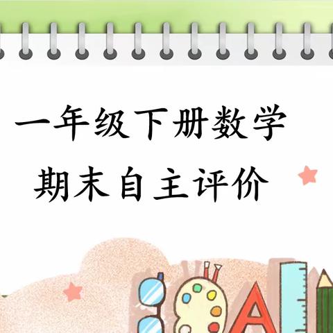 遨游知识海洋，数学闯关我在行———郑州市二七区大学路第四小学一年级数学期末自主评价活动