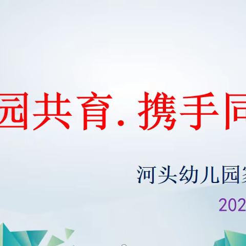 “家园共育•携手同行”--- 河头幼儿园家委会活动纪实