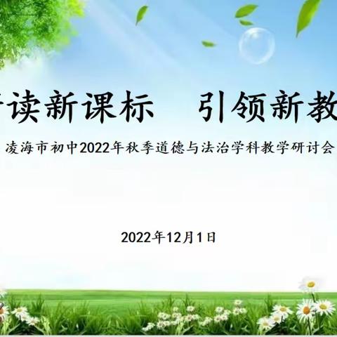 研读新课标  引领新教学————凌海市初中道德与法治学科教研活动