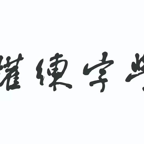 大权练字学堂第二届百日练字邀请函