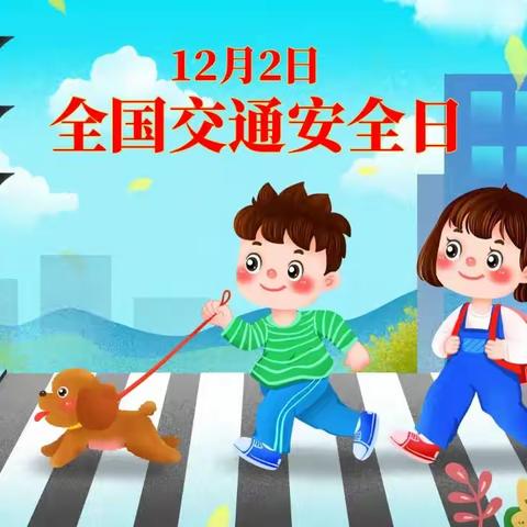 【全国交通安全日】幼儿园致家长的一封信：文明守法，平安回家