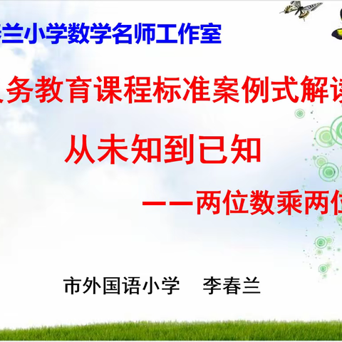 从未知到已知，图示让算理和算法更明晰——义务教育课程标准案例式解读