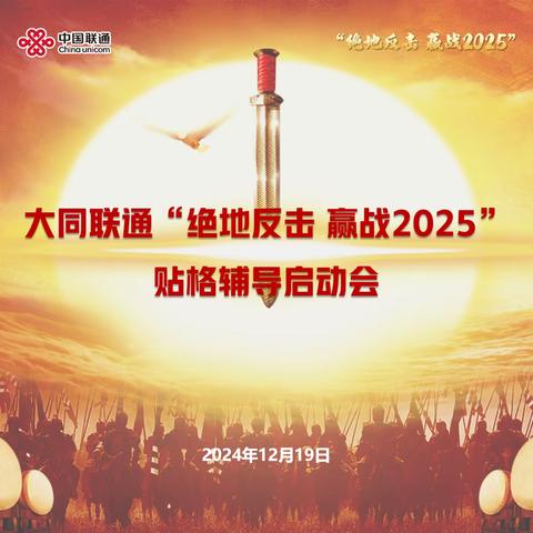 大同联通召开 “绝地反击 赢战2025” 训战启动会