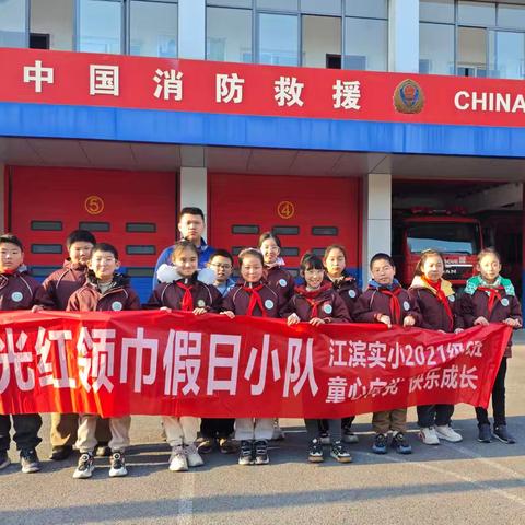 走进消防站 致敬蓝火焰—— 四（6）班星光红领巾小队实践活动