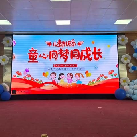 ‍“童心同梦同成长”——成武二中小学部庆“六一”文艺汇演
